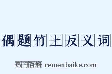 偶题竹上反义词是什么意思的图片